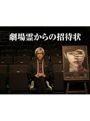 劇場霊からの招待状