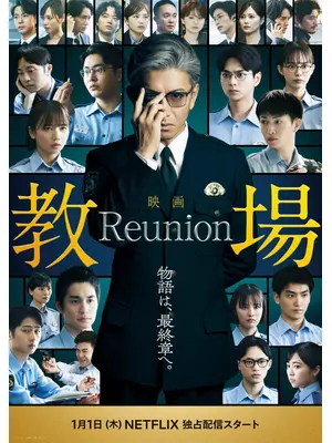 教場 Reunion