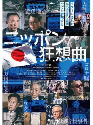 ニッポン狂想曲