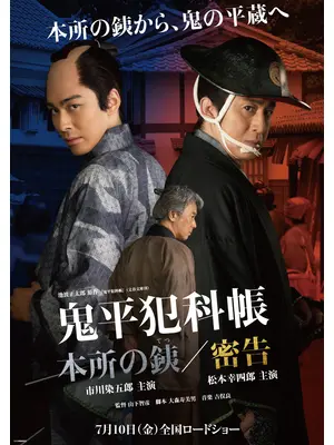 鬼平犯科帳 本所の銕／密告