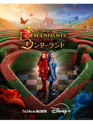 ディセンダント ウィキッド・ワンダーランド