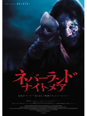 ネバーランド・ナイトメア