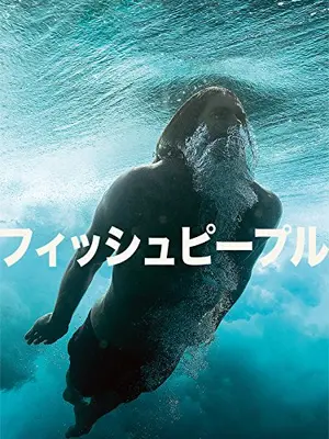 FISHPEOPLE －海が変えた人生についての映画－