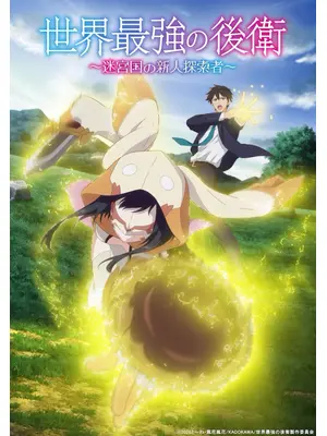 世界最強の後衛 ～迷宮国の新人探索者～