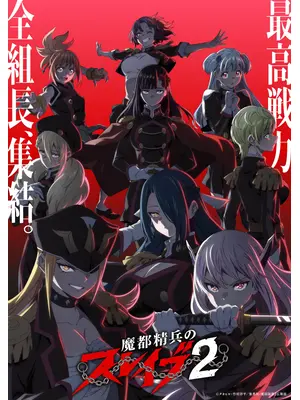 魔都精兵のスレイブ2