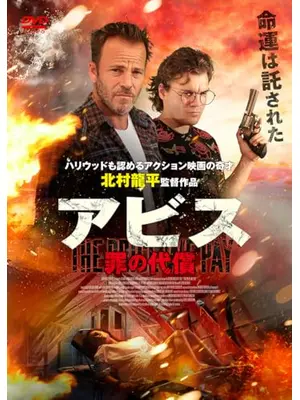 アビス　罪の代償