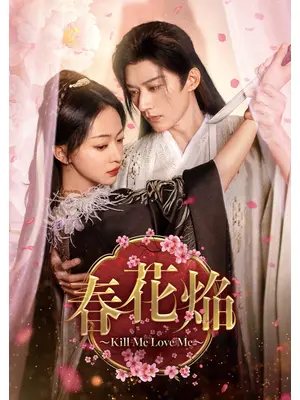 春花焔～Kill Me Love Me～