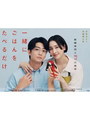 一緒にごはんをたべるだけ