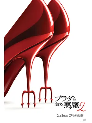 プラダを着た悪魔２