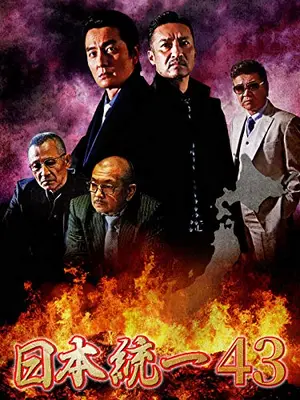 日本統一43
