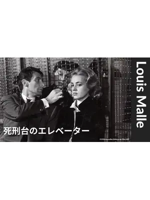 死刑台のエレベーター