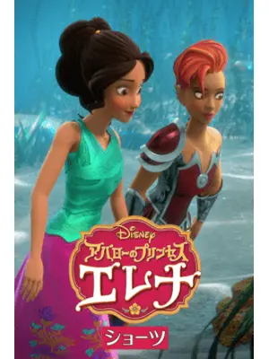 アバローのプリンセス エレナ ショーツ シーズン1