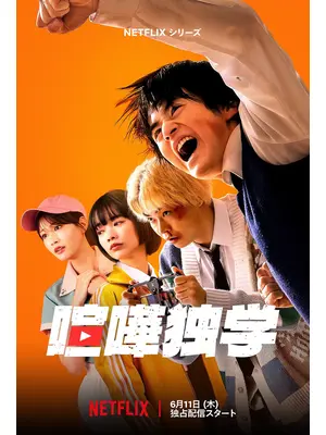 喧嘩独学