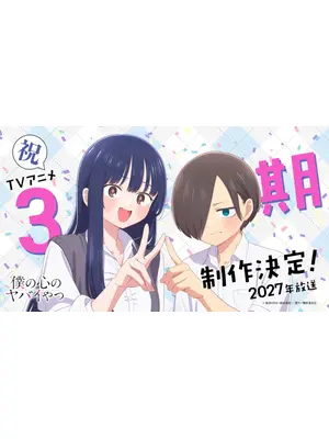 僕の心のヤバイやつ 第3期