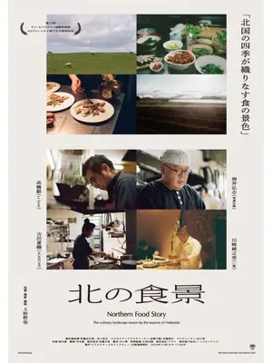 北の食景