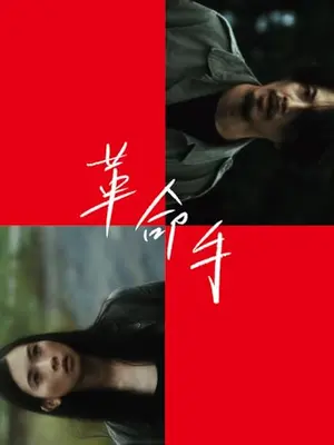 革命手