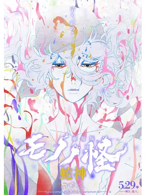 劇場版モノノ怪 第三章 蛇神