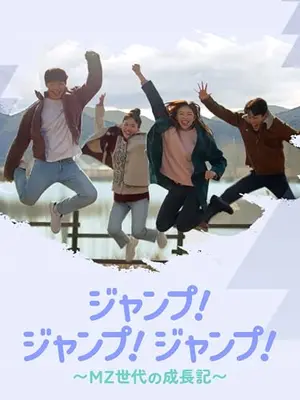 ジャンプ!ジャンプ!ジャンプ! ～MZ世代の成長記～
