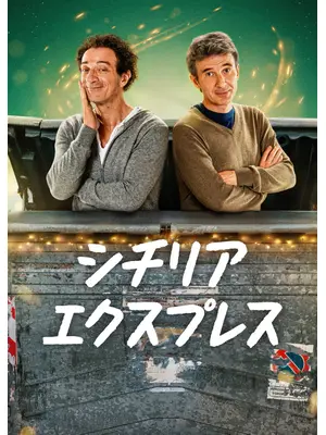 シチリア・エクスプレス