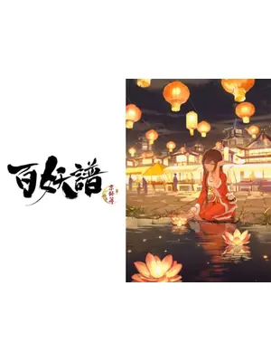百妖譜 第3期京師篇