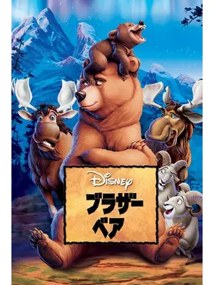 ブラザー・ベア