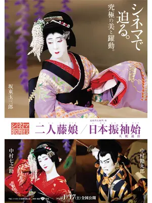 シネマ歌舞伎 二人藤娘／日本振袖始