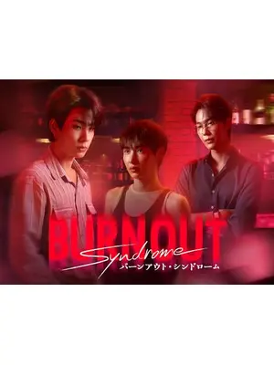 Burnout Syndrome／バーンアウト・シンドローム