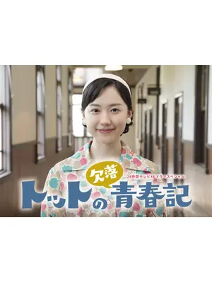 トットの欠落青春記