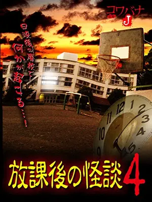 コワバナJ 放課後の怪談4
