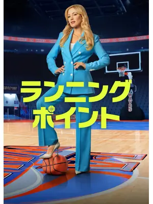 ランニング・ポイント シーズン2