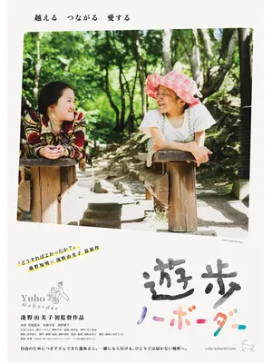 遊歩：ノーボーダー