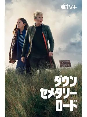 ダウン・セメタリー・ロード