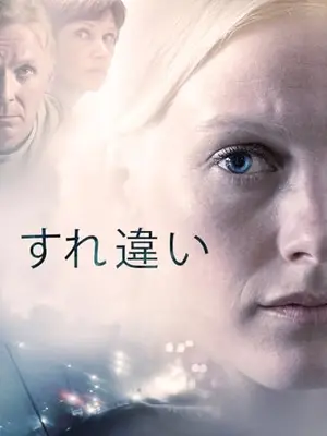 すれ違い