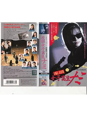 座頭女子高生ナミ