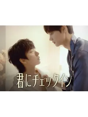 君にチェックイン