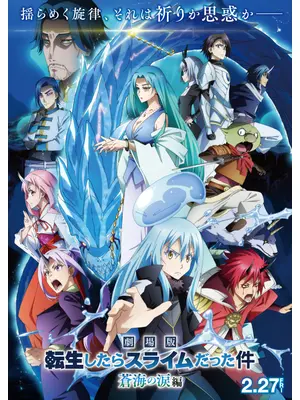 劇場版 転生したらスライムだった件 蒼海の涙編