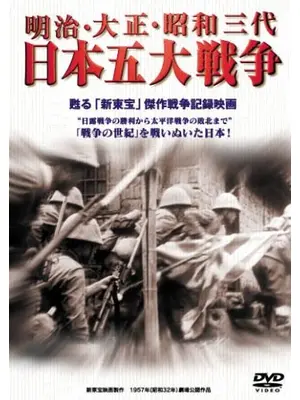 日本五大戦争