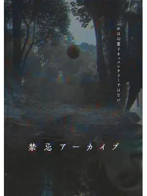 禁忌アーカイブ