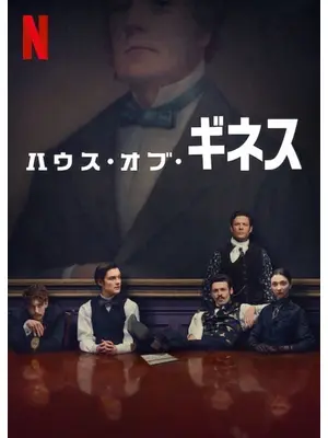 ハウス・オブ・ギネス