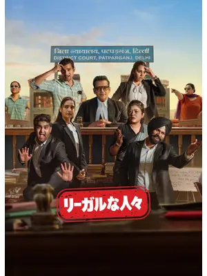 リーガルな人々 シーズン2