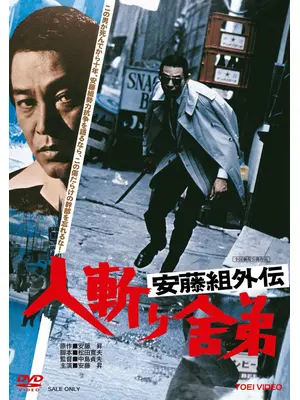 安藤組外伝 人斬り舎弟