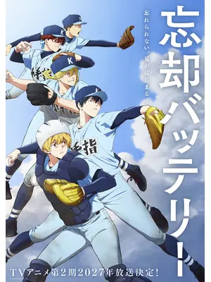 忘却バッテリー 第2期