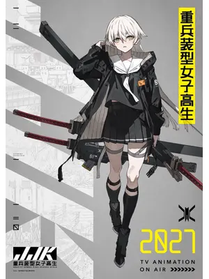 重兵装型女子高生