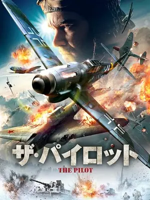 ザ・パイロット