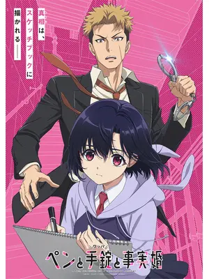 ペンと手錠と事実婚