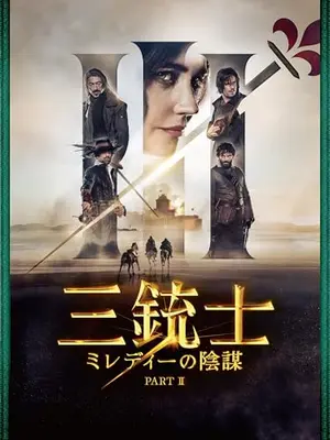 三銃士　ミレディーの陰謀