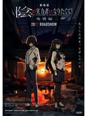 劇場版 陰の実力者になりたくて！ 残響編