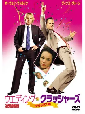 ウエディング・クラッシャーズ／ウエディング・クラッシャーズ 結婚式でハメハメ