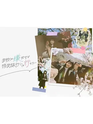 学校は嫌だけど修学旅行には行きたい