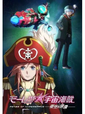 モーレツ宇宙海賊 ABYSS OF HYPERSPACE 亜空の深淵